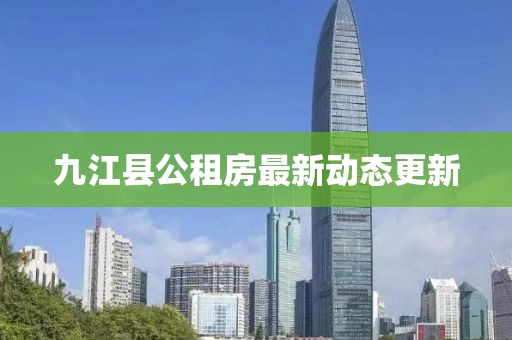 九江县公租房最新动态更新