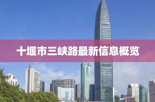 十堰市三峡路最新信息概览