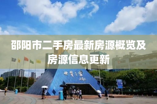 邵阳市二手房最新房源概览及房源信息更新