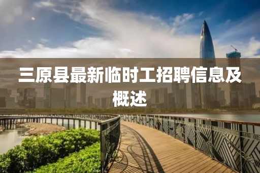 三原县最新临时工招聘信息及概述