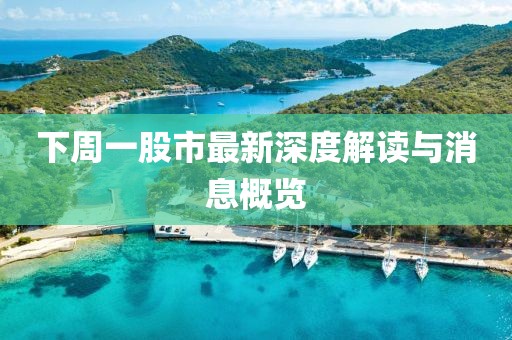 下周一股市最新深度解读与消息概览