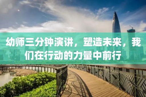 幼师三分钟演讲，塑造未来，我们在行动的力量中前行