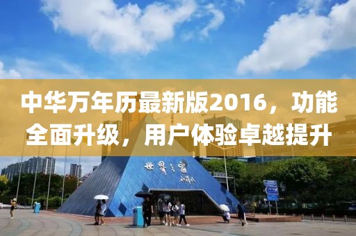 中华万年历最新版2016，功能全面升级，用户体验卓越提升