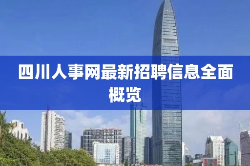 四川人事网最新招聘信息全面概览