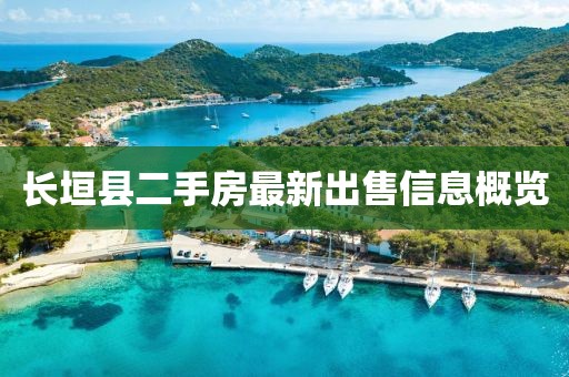 长垣县二手房最新出售信息概览