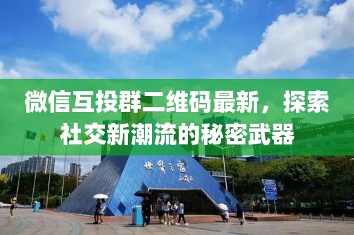 微信互投群二维码最新，探索社交新潮流的秘密武器