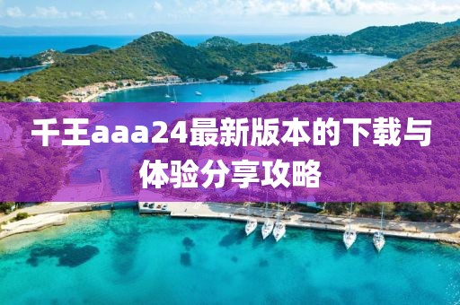 千王aaa24最新版本的下载与体验分享攻略