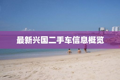 最新兴国二手车信息概览