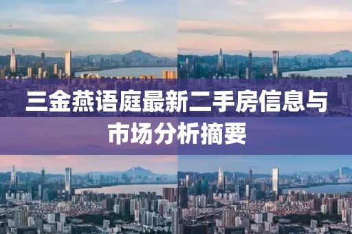 三金燕语庭最新二手房信息与市场分析摘要