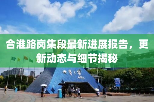 合淮路岗集段最新进展报告，更新动态与细节揭秘