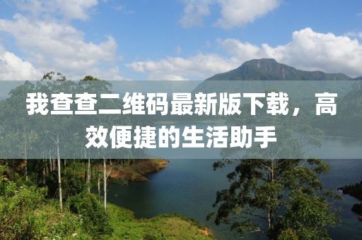 我查查二维码最新版下载，高效便捷的生活助手