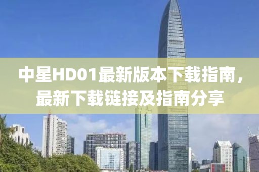 中星HD01最新版本下载指南，最新下载链接及指南分享