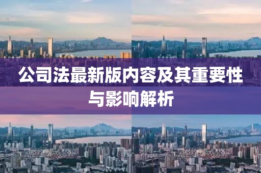 公司法最新版内容及其重要性与影响解析