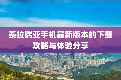 泰拉瑞亚手机最新版本的下载攻略与体验分享