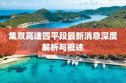 集双高速四平段最新消息深度解析与概述