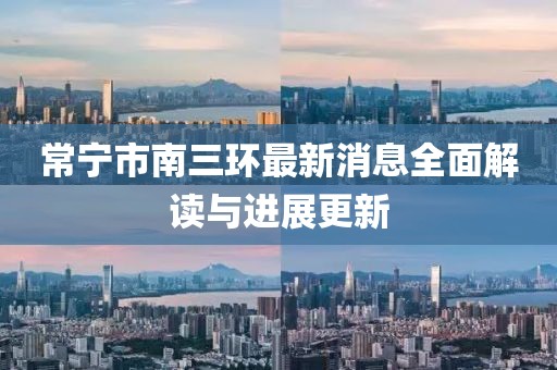 常宁市南三环最新消息全面解读与进展更新