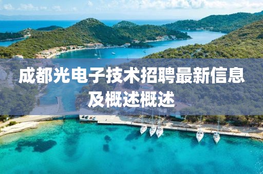 成都光电子技术招聘最新信息及概述概述