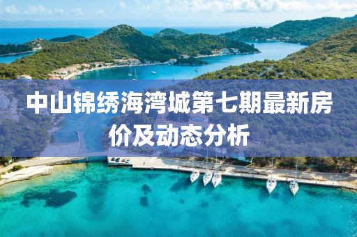 中山锦绣海湾城第七期最新房价及动态分析