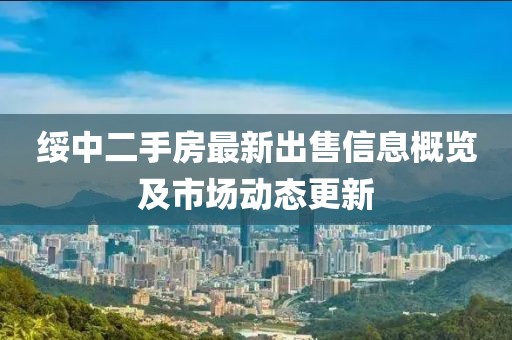 绥中二手房最新出售信息概览及市场动态更新