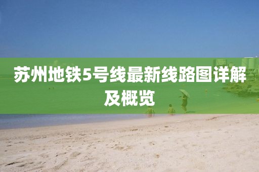 苏州地铁5号线最新线路图详解及概览