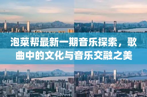 泡菜帮最新一期音乐探索，歌曲中的文化与音乐交融之美