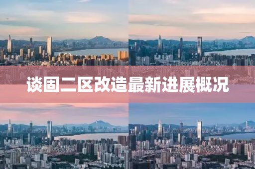 谈固二区改造最新进展概况