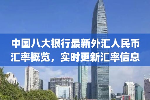 中国八大银行最新外汇人民币汇率概览，实时更新汇率信息