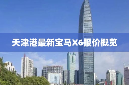 天津港最新宝马X6报价概览