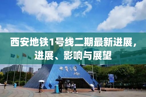 西安地铁1号线二期最新进展，进展、影响与展望