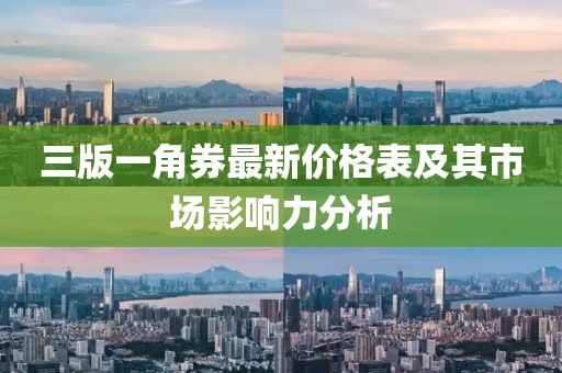 三版一角券最新价格表及其市场影响力分析