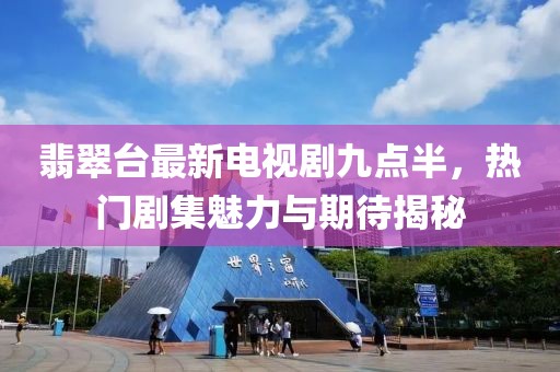 翡翠台最新电视剧九点半，热门剧集魅力与期待揭秘