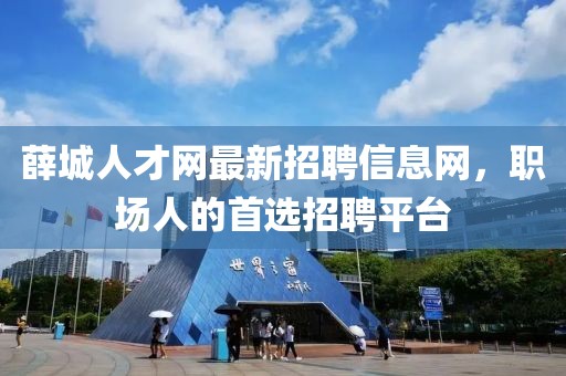 薛城人才网最新招聘信息网，职场人的首选招聘平台