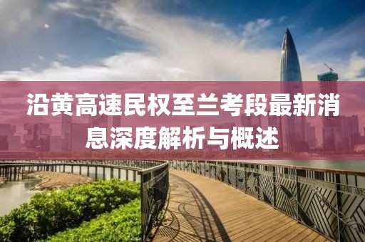 沿黄高速民权至兰考段最新消息深度解析与概述