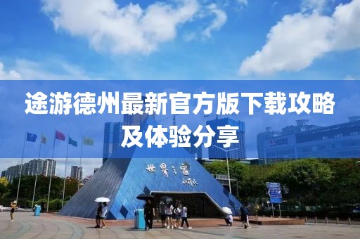 途游德州最新官方版下载攻略及体验分享