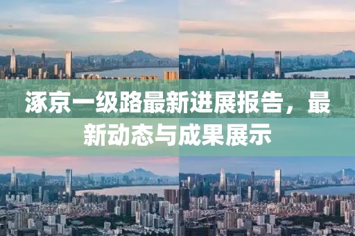 涿京一级路最新进展报告，最新动态与成果展示
