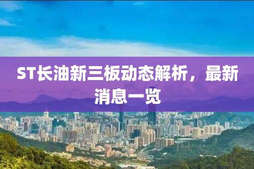 ST长油新三板动态解析，最新消息一览