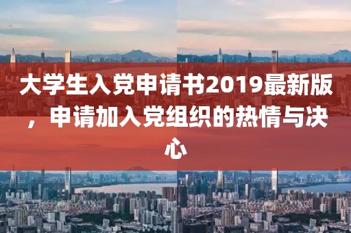 大学生入党申请书2019最新版，申请加入党组织的热情与决心