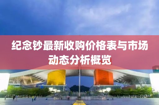纪念钞最新收购价格表与市场动态分析概览