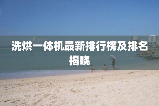 洗烘一体机最新排行榜及排名揭晓