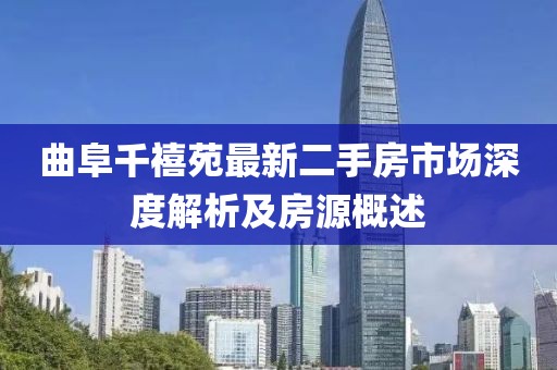 曲阜千禧苑最新二手房市场深度解析及房源概述