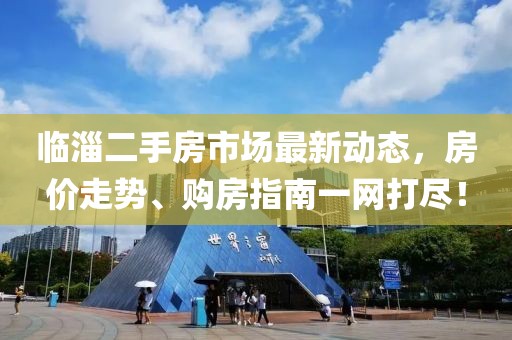 临淄二手房市场最新动态，房价走势、购房指南一网打尽！