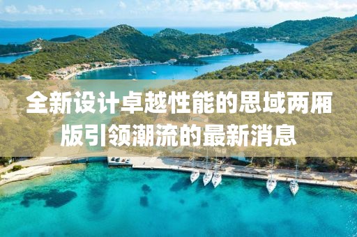 全新设计卓越性能的思域两厢版引领潮流的最新消息