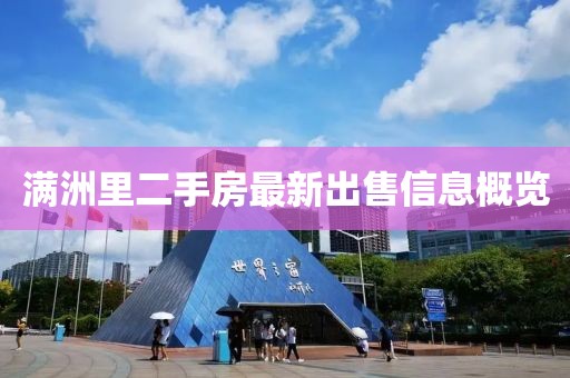 满洲里二手房最新出售信息概览