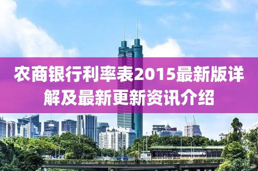 农商银行利率表2015最新版详解及最新更新资讯介绍