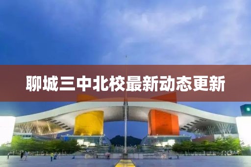 聊城三中北校最新动态更新