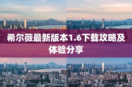 希尔薇最新版本1.6下载攻略及体验分享