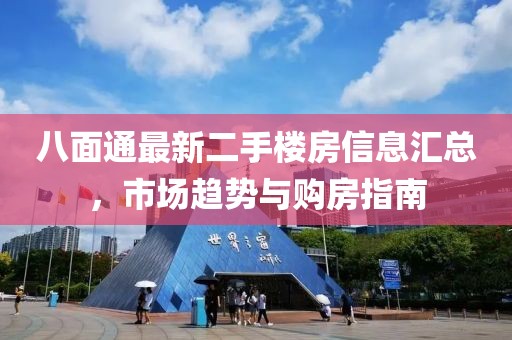 八面通最新二手楼房信息汇总，市场趋势与购房指南