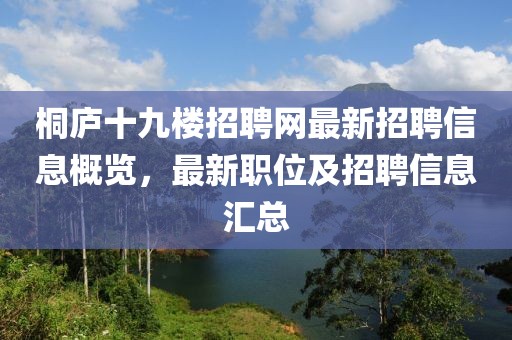 桐庐十九楼招聘网最新招聘信息概览，最新职位及招聘信息汇总