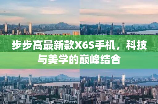 步步高最新款X6S手机，科技与美学的巅峰结合