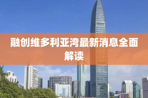 融创维多利亚湾最新消息全面解读